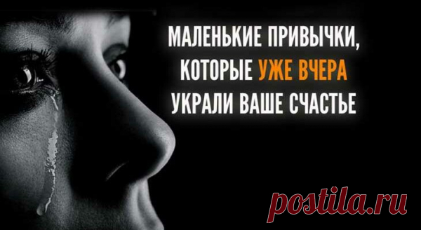 МАЛЕНЬКИЕ ПРИВЫЧКИ, КОТОРЫЕ УЖЕ ВЧЕРА УКРАЛИ ВАШЕ СЧАСТЬЕ - Все обо Всем