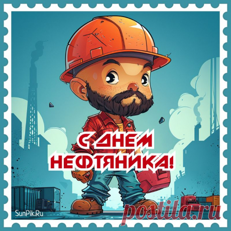 Хорошо в стране у нас:
Есть в ней нефть и есть в ней газ!
Всех, кто занят в их добыче,
Поздравляем мы сейчас!