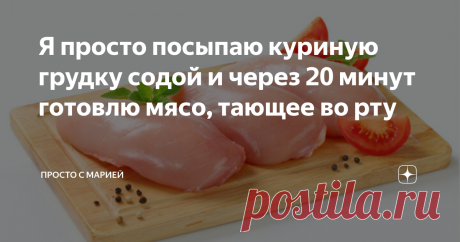 Я просто посыпаю куриную грудку содой и через 20 минут готовлю мясо, тающее во рту Рецепт приготовления сочной куриной грудки с содой