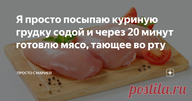Я просто посыпаю куриную грудку содой и через 20 минут готовлю мясо, тающее во рту Рецепт приготовления сочной куриной грудки с содой