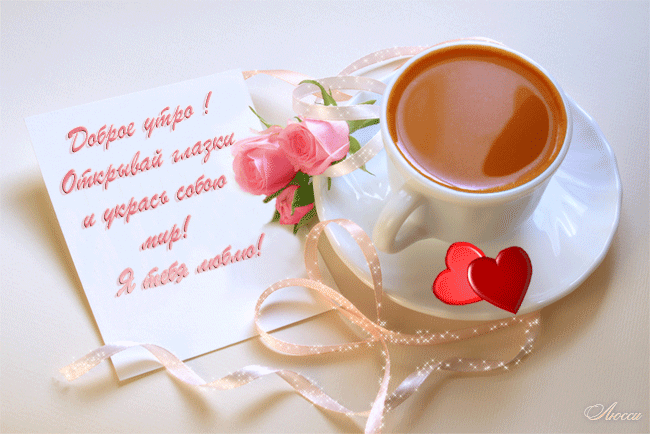 ДОБРОЕ УТРО !!!
