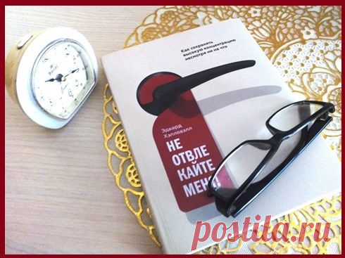 Не отвлекайте меня!- Д.Хэлловэлл