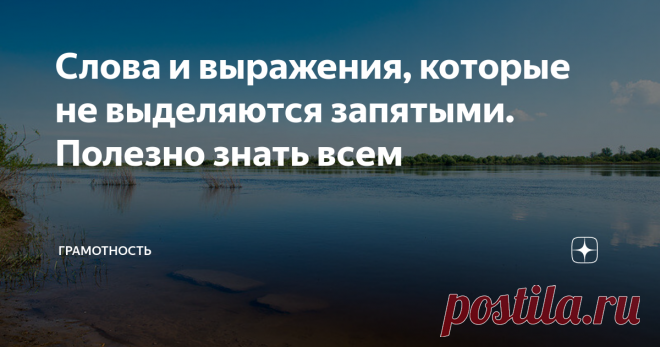 Слова и выражения, которые не выделяются запятыми. Полезно знать всем Знаки препинания здесь не нужны. Чаще всего это цельные, неделимые сочетания или фразеологические обороты.