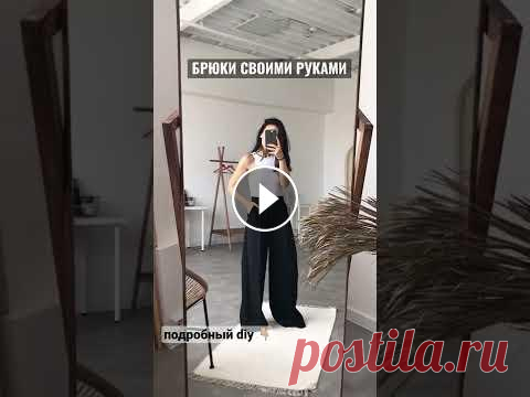ШИРОКИЕ БРЮКИ своими руками БЕЗ ВЫКРОЙКИ +DIY Подробная информация о мастер-классе...