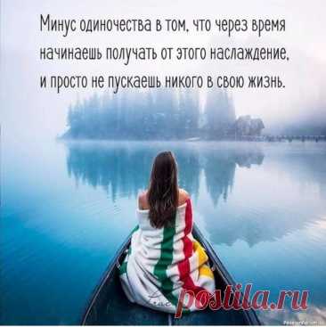 ​ОДИНОЧЕСТВО: да или нет Тот, кто может быть счастливым в одиночестве, является настоящей личностью."Если твое счастье зависит от других, то ты раб, ты не свободен, ты в кабале" (Ошо)Человек может быть счастливым как среди людей, так и без них. Многие считают, что невозможно быть счастливыми в одиночестве. Но...