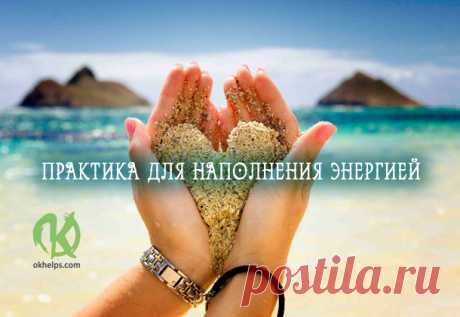 Практика на расслабление и наполнение энергией https://blog.okhelps.com/praktika-na-rasslablenie-i-napolnen...
Практика на расслабление и наполнение энергией
Упражнение на расслабление и наполнение энергией от Ричарда Лоуренса.Ричард Лоуренс…