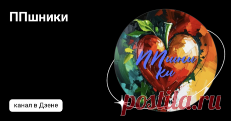 ППшники | Дзен