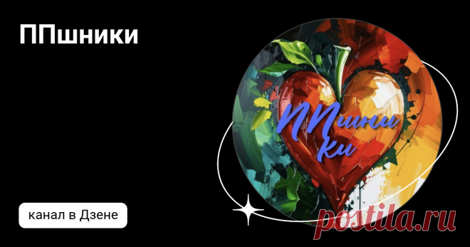 ППшники | Дзен
