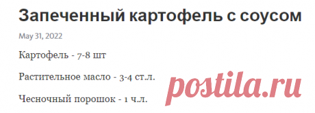 Запеченный картофель с соусом – Telegraph