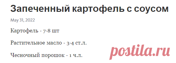 Запеченный картофель с соусом – Telegraph