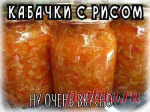 ЗИМНИЙ САЛАТ — КАБАЧКИ С РИСОМ | Самые вкусные рецепты