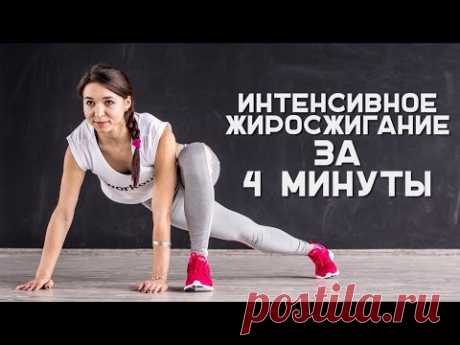Жиросжигающая тренировка по системе табата [Workout | Будь в форме] - YouTube