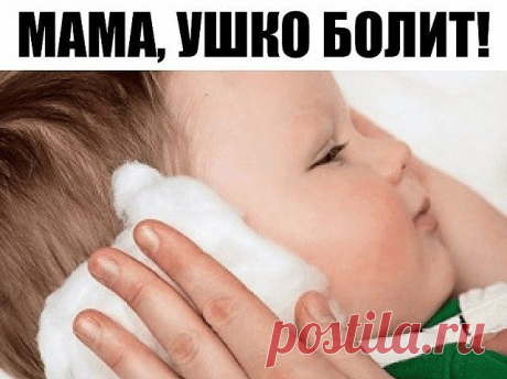«Мама, ушко болит!»

Ситуация, знакомая многим родителям. Рецепт же крайне прост, дешев и эффективен.

Сварите вкрутую яйцо, затем тщательно отделите белок от желтка и положите желток в чистую простую (ни в коем случае не в искусственную и не в марлю) ткань и выжмите из него на блюдце несколько капелек. Эти капельки и закапываете в больное ушко. Боль проходит мгновенно и уже не возвращается. Главное условие — ткань, блюдце и пипетка должны быть стерильно чистыми, чтобы не ...