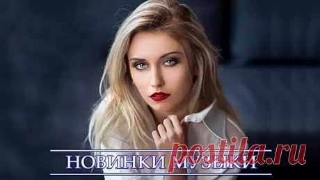 ХИТЫ 2020 ♫ ТОП МУЗЫКА НОЯБРЯ 2020 🎵 НОВИНКИ МУЗЫКИ 2020 🔥 ЛУЧШИЕ ПЕСНИ 2020 🔊 RUSSISCHE MUSIK 2020.mp4