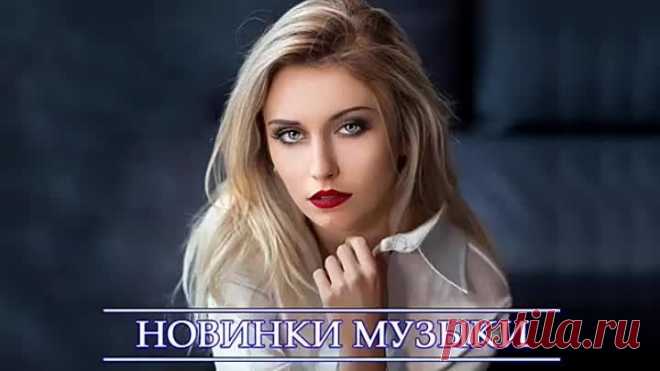 ХИТЫ 2020 ♫ ТОП МУЗЫКА НОЯБРЯ 2020 🎵 НОВИНКИ МУЗЫКИ 2020 🔥 ЛУЧШИЕ ПЕСНИ 2020 🔊 RUSSISCHE MUSIK 2020.mp4