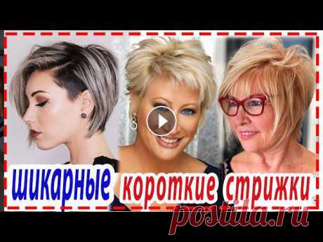 ПРИВЕТ КРАСОТКИ ! В нашем видеообзоре ,мы вам представим СТИЛЬНЫЕ КОРОТКИЕ СТРИЖКИ для девушек и женщин для разного типа лица -эта стрижки не знает гр...