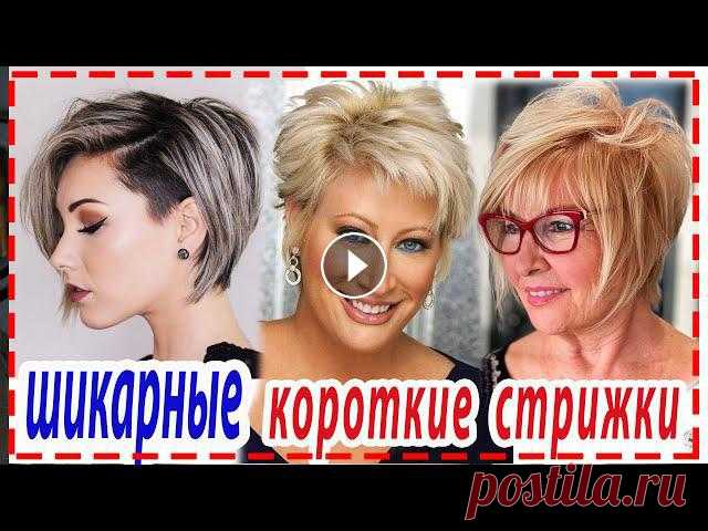 ПРИВЕТ КРАСОТКИ ! В нашем видеообзоре ,мы вам представим СТИЛЬНЫЕ КОРОТКИЕ СТРИЖКИ для девушек и женщин для разного типа лица -эта стрижки не знает гр...