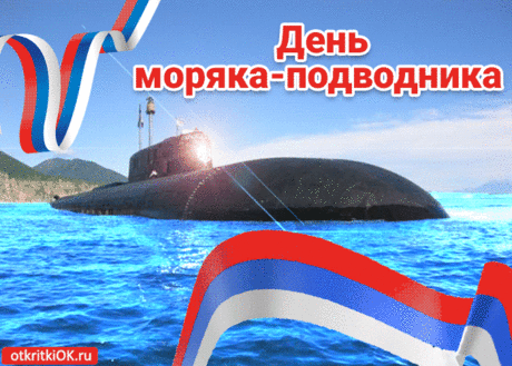 Моряки-подводники,
Желаем вам удачи,
Чтоб вы жили счастливо
И никак иначе!