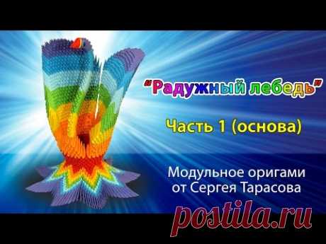 "Радужный лебедь" Модульное оригами. Rainbow Swan. Modular origami. Часть1