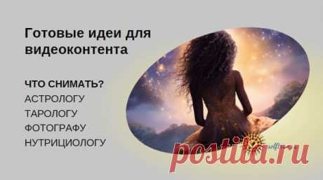 Идеи для видео: астролог, таролог, фотограф, нутрициолог • selftrue