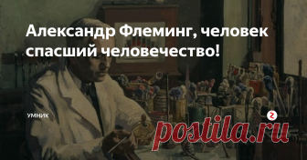 Александр Флеминг, человек спасший человечество! Много мы обычно на канале пишем о всевозможных правителях, диктаторах и монархах. А вот о тех кто спасал жизни - довольно мало.