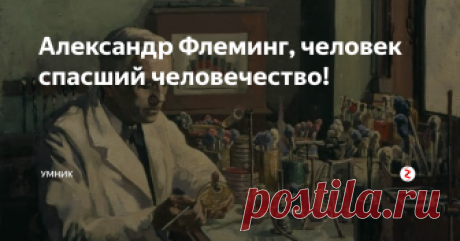 Александр Флеминг, человек спасший человечество! Много мы обычно на канале пишем о всевозможных правителях, диктаторах и монархах. А вот о тех кто спасал жизни - довольно мало.