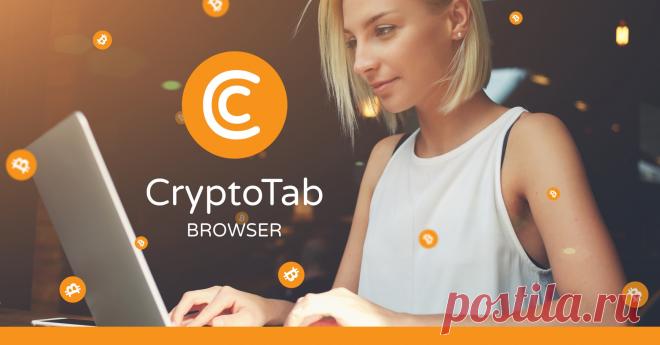 Попробуйте CryptoTab — первый в мире браузер с функцией майнинга. Зарабатывайте биткойн, не отрываясь от просмотра видео, общения в сети и онлайн-игр. Присоединяйтесь к сообществу из более чем 20 миллионов пользователей по всему миру.