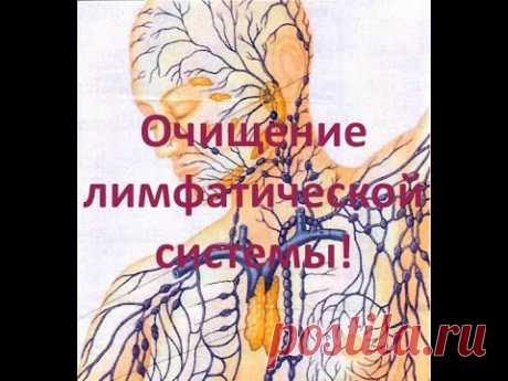 Очищение лимфатической системы! Методы!