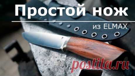 ПРОСТОЙ НОЖ изготовление