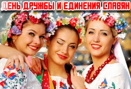 Все славяне духом вместе,
Было так и будет ввек,
Схоже все: стихи и песни,
Дружбой счастлив человек.