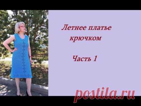 Летнее платье крючком.Часть 1.МК.
