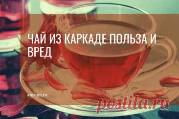 Чай из каркаде польза и вред. Чай из каркаде иногда называют кислым чаем из-за его терпкого кислого вкуса. Его готовят из высушеных цветов суданской розы (гибискуса) и листьев. Исторически сложилось…