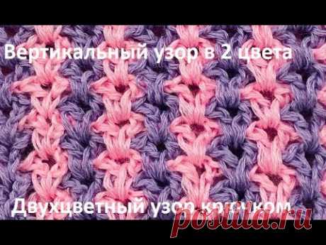 Вертикальный УЗОР  , вязание крючком , crochet beautiful pattern (  узор № 462 )