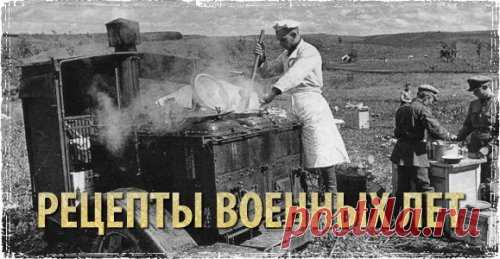 Рецепты военных лет