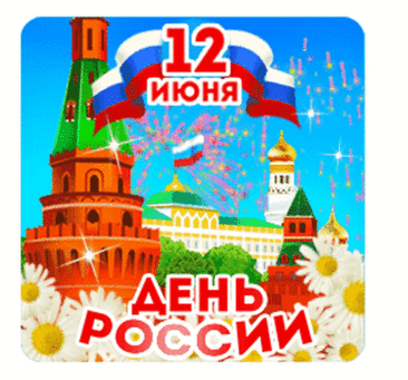 Сегодня праздник у страны,
Ее зовут Россия.
Любить красавицу должны
Все жители простые.