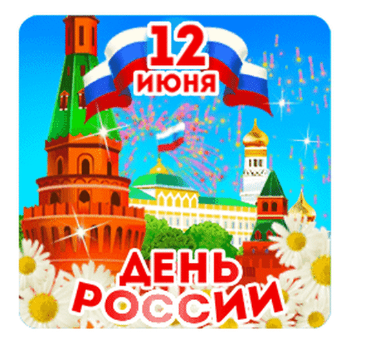 Сегодня праздник у страны,
Ее зовут Россия.
Любить красавицу должны
Все жители простые.
