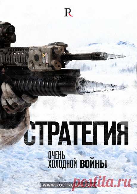 Северный Панцирь России