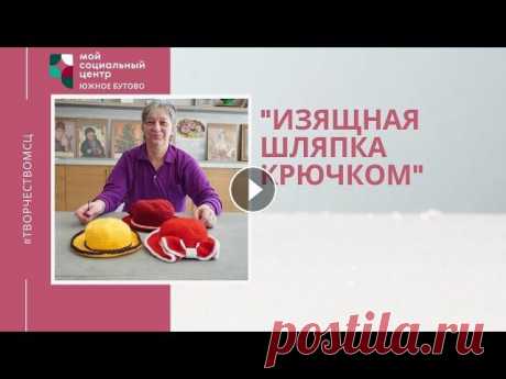 &quot;Изящная шляпка крючком&quot; - творческий мастер-класс Шляпа – это удобный и стильный головной убор. Связанная из легкой пряжи, она станет отличным дополнением романтического или повседневного образа. Лиде...