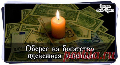 Оберег на богатство «денежная лепешка». | Познавательный сайт ,,1000 мелочей&quot;