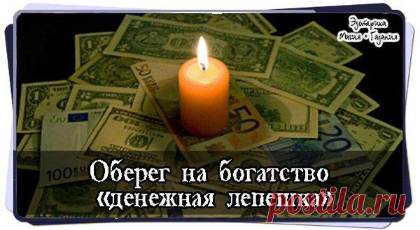 Оберег на богатство «денежная лепешка». | Познавательный сайт ,,1000 мелочей"