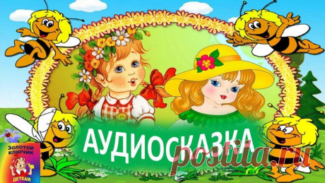 аудиосказки для детей слушать