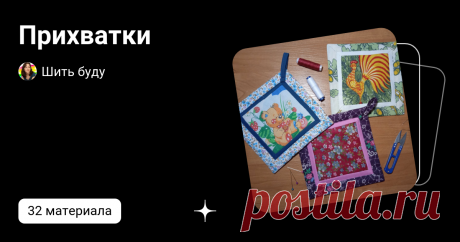 Прихватки | Шить буду | Дзен