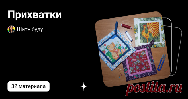 Прихватки | Шить буду | Дзен