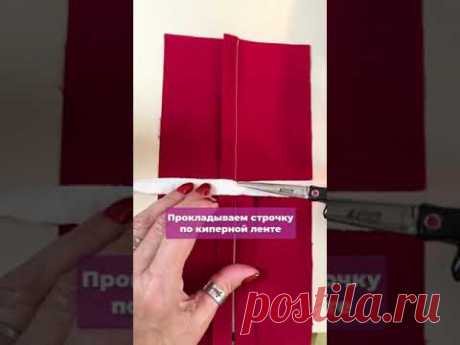Обработка РАЗРЕЗА киперной лентой