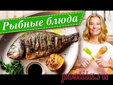 Сборник лучших рецептов из рыбы | «Едим Дома!» с Юлией Высоцкой