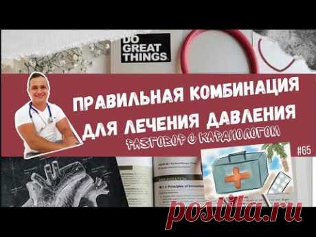 КАК ВЫБРАТЬ ПРАВИЛЬНО КОМБИНАЦИЮ ПРЕПАРАТОВ ОТ ДАВЛЕНИЯ?