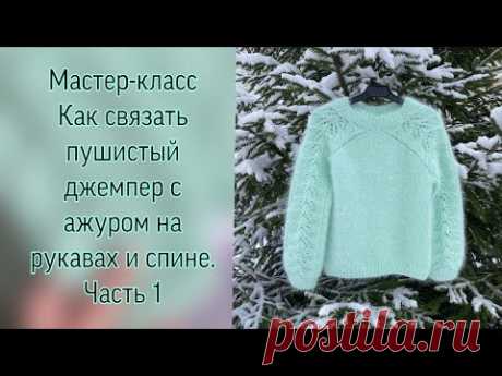 Мастер-класс Как связать пушистый джемпер с ажуром на рукавах и спине из пуха норки. Часть 1.