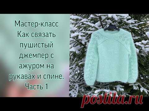 Мастер-класс Как связать пушистый джемпер с ажуром на рукавах и спине из пуха норки. Часть 1.