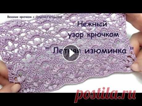 Красивый , нежный узор крючком  &quot; Летняя изюминка &quot; Красивый . нежный узор крючком !!! Будет просто необходим в Ваших библиотеках узоров . Этим узором можно связать множество очаровательных изделий . Эт...