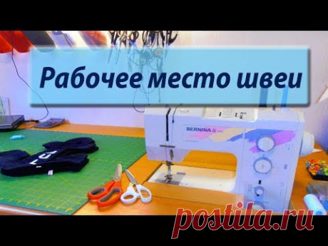 Как организовать рабочее место швеи.